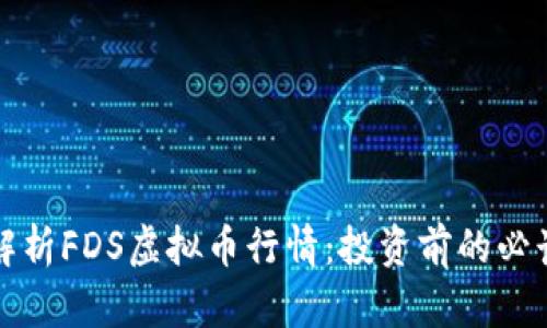 全面解析FDS虚拟币行情：投资前的必读指南