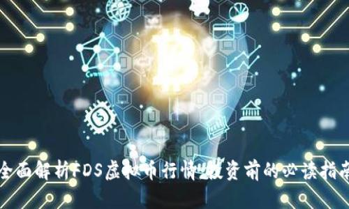 全面解析FDS虚拟币行情：投资前的必读指南