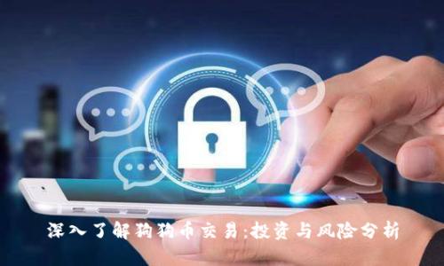 深入了解狗狗币交易：投资与风险分析
