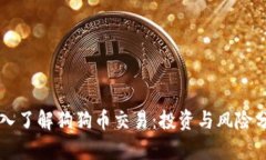 深入了解狗狗币交易：投资与风险分析
