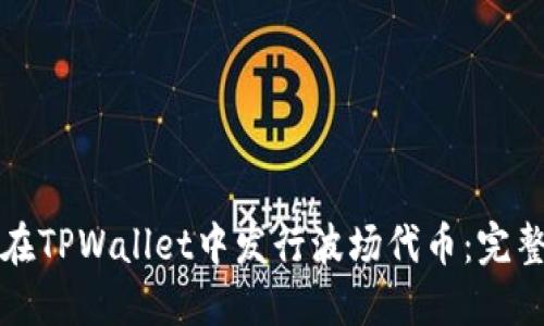如何在TPWallet中发行波场代币：完整指南