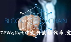 如何在TPWallet中发行波场代币：完整指南