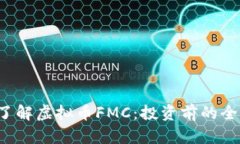  深入了解虚拟币FMC：投资前的全面指南