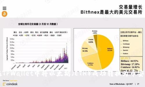 : 如何在TPWallet中将以太坊（ETH）成功转换为币安币（BNB）