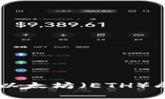 : 如何在TPWallet中将以太坊（ETH）成功转换为币安