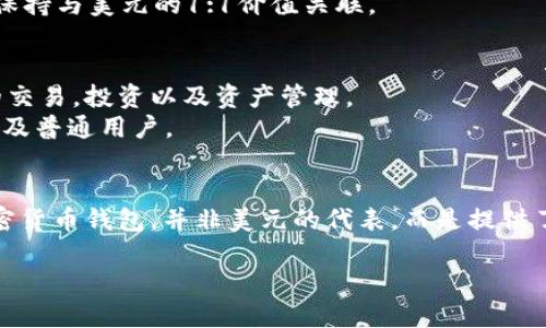tpwallet并不代表美元。TPWallet是一种加密货币钱包，主要用于存储和管理数字资产。以下是一些相关信息：

1. **TPWallet的基本功能**：
   - TPWallet支持多种加密货币的存储和转账，包括但不限于BTC、ETH等主流币种。
   - 它提供了用户友好的界面，方便用户管理自己的数字资产。

2. **与美元的关系**：
   - 虽然TPWallet可以用于存储与美元有关的数字资产（如USDT，Tether），但TPWallet本身并不代表美元。
   - USDT是与美元挂钩的稳定币，其目的是保持与美元的1:1价值关联。

3. **TPWallet的使用场景**：
   - 用户可以通过TPWallet进行加密货币的交易，投资以及资产管理。
   - 适用于希望在加密市场中活跃的投资者及普通用户。

4. **总结**：
   - 总的来说，TPWallet是一个多功能的加密货币钱包，并非美元的代表，而是提供了一个平台以便于用户存储和管理其数字资产。

如需更详细的信息或具体问题，请告知！