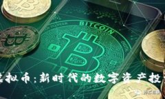 蜜源虚拟币：新时代的数字资产投资机会