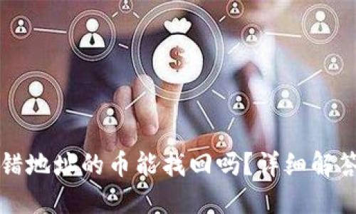 TPWallet转错地址的币能找回吗？详细解答与应对策略