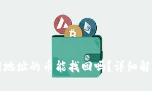 TPWallet转错地址的币能找回吗？详细解答与应对策略