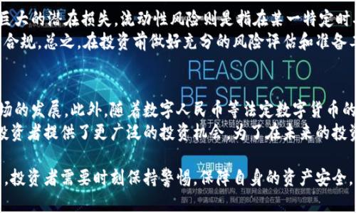 口号获取五千虚拟币的方法与实用指南/口号
关键词虚拟币, 数字货币, 投资策略, 交易平台/关键词

五千虚拟币是许多人在虚拟货币世界中追寻的一个目标。随着数字货币的流行和广泛应用，越来越多的人开始关注虚拟币的投资与交易。本文将详细探讨如何获得五千虚拟币的方法，以及相关的投资策略和交易平台。

1. 虚拟币是什么？
虚拟币，或称数字货币，是一种依赖于加密技术进行安全交易和创建的货币形式。它不依赖于中央银行或政府，而是通过去中心化的计算网络来运行。比特币是最早和最知名的虚拟币，但现在市场上已经出现了数千种不同的数字货币。
虚拟币的操作方式不同于传统货币，用户可以通过在线交易平台进行买卖，参与各种投资和交易活动。由于其高波动性，虚拟币的投资风险相对较高，但如果掌握了正确的方法与战略，也可以获得丰厚的回报。

2. 如何获取五千虚拟币？
获取五千虚拟币的方法有多种，以下将介绍几种常见的途径。

h42.1. 购买/h4
最直接的获取虚拟币的方法是通过专业的交易平台进行购买。用户可以利用银行转账、信用卡等方式，直接在交易平台上购买自己感兴趣的虚拟币。如比特币以太坊等。

h42.2. 挖矿/h4
挖矿是一种通过计算机处理复杂数学问题来获取虚拟币的方式。尽管挖矿在初期是一个相对简单的过程，但随着越来越多的人参与进去，挖矿的难度和所需的计算能力也随之增加。因此，挖矿并不适合所有人，用户需事先了解挖矿的成本与收益。

h42.3. 空投/h4
许多新兴的虚拟币项目会通过“空投”来宣传和推广他们的数字货币。这通常是指将少量的虚拟币免费分配给持币者或潜在用户。要参加这样的活动，用户通常需要完成一些简单的任务，如关注社交媒体、参与问卷调查等。

h42.4. 参与交易与投资/h4
用户还可以通过投资或交易获利。通过低买高卖，用户可在短时间内获得可观的收益。了解市场动态、掌握交易技巧是获得成功的关键。

3. 投资策略
在投资虚拟币的过程中，合理的投资策略非常重要。以下是一些有效的策略：

h43.1. 分散投资/h4
分散投资是降低风险的有效方式。用户不应将所有资金投入单一的虚拟币，而是应考虑将资本分散到多个不同的币种中，以降低市场波动对资产的影响。

h43.2. 长期持有/h4
对于某些优质的虚拟币，如比特币和以太坊等，长期持有可能会带来丰厚的回报。投资用户可以选择在市场低迷时购入，并在未来的高点卖出。

h43.3. 及时调整/h4
在市场波动较大的情况下，适时调整投资组合也是明智之举。用户需要关注市场动向，及时做出反应，以防止损失。

4. 选择合适的交易平台
选对交易平台是获得虚拟币的重要一步。一些关键的考虑因素包括：

h44.1. 交易费用/h4
不同的平台有不同的交易费用，用户应选择费用合理的平台以最大限度地提高收益。

h44.2. 安全性/h4
选择安全性好的交易平台能够有效保护账户和资产安全。用户应选择经过验证并受到监管的平台。

h44.3. 用户体验/h4
用户体验也是重要考量因素，直观易用的界面能够使交易更加顺畅。

5. 相关问题
在投资虚拟币的过程中，投资者往往会遇到以下几个相关问题：

5.1. 如何保障虚拟币的安全？
虚拟币的安全性是许多投资者关注的重要话题。在网络安全频繁被攻击的情况下，如何做好安全防护显得尤为重要。首先，用户应选择可信赖的交易平台，确保其安全性和合法性。其次，建议用户使用冷钱包存储虚拟币，而不是将其长期置于交易平台上。目前市面上有多种冷钱包产品，包括硬件钱包和纸钱包。
用户还应定期更改账户密码，启用双重认证等安全措施，以进一步增强账户安全。此外，加强自身的知识储备，对于钓鱼网站和其他网络诈骗保持警惕，是保护个人资产的重要一环。

5.2. 如何选择适合的虚拟币进行投资？
选择适合的虚拟币进行投资需要进行多方面的考虑和研究。首先，用户应了解各个虚拟币的背后技术、团队和市场前景。例如，比特币的稳定性和品牌效应，使其成为许多投资者的首选。而以太坊则因其智能合约功能而广受欢迎。
此外，还需关注数字货币的流通量、总市值及其走势等数据。这些因素可以通过查阅相关的市场分析和网站数据来获取。建议投资者在做出决策前多方比较和分析，避免盲目投资。

5.3. 虚拟币投资的风险有哪些？
虚拟币投资的风险主要包括市场波动风险、流动性风险和监管风险等。市场波动风险是指虚拟币价格波动较大，投资者可能面临巨大的潜在损失。流动性风险则是指在某一特定时期，市场需求不足，可能导致投资者无法及时卖出自己的资产。
此外，随着对虚拟币市场监管政策的不断变化，监管风险也逐渐上升。投资者需密切关注当前政策的动态，确保自身投资行为合法合规。总之，在投资前做好充分的风险评估和准备工作，能够有效降低风险，提升成功的概率。

5.4. 虚拟币投资的未来趋势如何？
随着区块链技术的不断发展，虚拟币的前景在逐渐明朗。越来越多的实体企业开始探索和应用区块链技术，进一步推动虚拟币市场的发展。此外，随着数字人民币等法定数字货币的推出，也预示着数字货币的广泛使用将成为趋势。
未来，虚拟币市场可能会逐渐走向正规化与合规化，全球范围内的监管政策逐渐完善。与此同时，市场上的创新项目不断涌现，为投资者提供了更广泛的投资机会。为了在未来的投资中具备竞争力，投资者需时刻关注技术进步与市场动态，不断提升自己的交易技巧与投资知识。

总结一下，获得五千虚拟币并不只是一个简单的过程，需要通过多样化的途径、合理的投资策略和正规的平台来实现。在此过程中，投资者需要时刻保持警惕，保障自身的资产安全，同时也要关注市场的变化与未来的发展趋势。