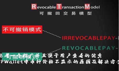 思考一个推广并且便于用户查看的优秀  
TPWallet中币种价格不显示的原因及解决方案