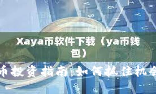短期虚拟币投资指南：如何抓住机会赚取收益