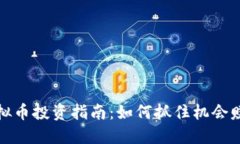 短期虚拟币投资指南：如何抓住机会赚取收益