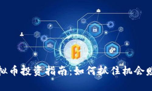 短期虚拟币投资指南：如何抓住机会赚取收益