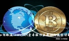 如何取消TPWallet卖币操作未成功的流程详解