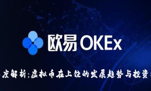: 深度解析：虚拟币在上饶的发展趋势与投资机会