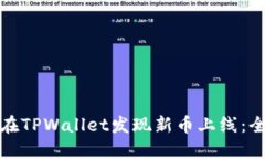 : 如何在TPWallet发现新币上线：全面指南