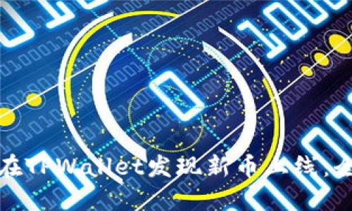 : 如何在TPWallet发现新币上线：全面指南