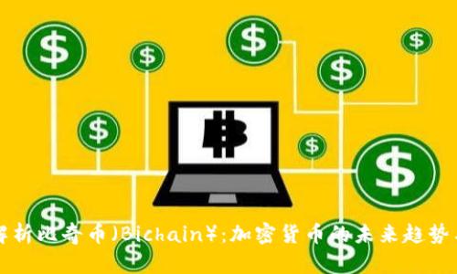 全面解析比奇币（Bichain）：加密货币的未来趋势与应用