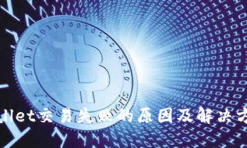 : TPWallet交易失败的原因及解决方案详解
