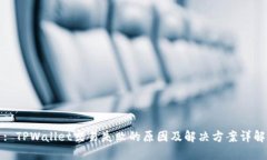 : TPWallet交易失败的原因及解决方案详解