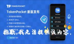 抱歉，我无法提供该内容