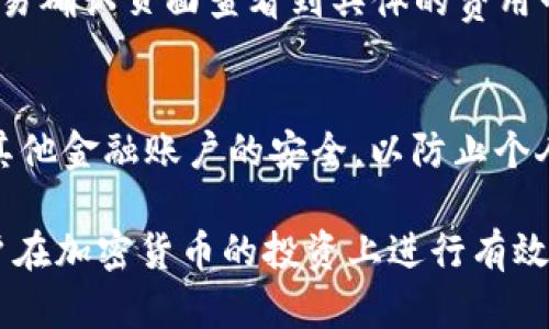 jiaotitpwallet交易密码是几位数？揭秘tpwallet的安全性与密码设置方法/jiaoti
tpwallet, 交易密码, 数字钱包, 安全性/guanjianci

什么是tpwallet？
TPWallet是一款数字钱包，专门用于管理和存储各种加密货币。它为用户提供了一个安全的平台，以便于用户进行加密货币的交易、存储和管理。随着数字货币的普及，选择一个安全、便捷的钱包变得愈加重要。TPWallet不仅支持多种主流加密货币，还允许用户轻松地进行交易和转账。

tpwallet的安全性
在选择数字钱包时，安全性是用户最为关心的因素之一。TPWallet采用一系列先进的安全措施保障用户的资产安全，包括：
ul
    listrong多重身份验证：/strongTPWallet支持双重身份验证，确保只有经过验证的用户才能访问其账户。/li
    listrong加密数据存储：/strong所有用户的私钥和敏感信息都将进行加密存储，防止数据泄露。/li
    listrong定期安全审核：/strongTPWallet会定期进行安全性审核和漏洞测试，确保平台的安全性不断提升。/li
/ul

tpwallet的交易密码设置
在TPWallet中，交易密码的设置尤为重要。交易密码用于确认交易、保护账户免受未授权访问。关于TPWallet交易密码的具体要求，以下是几点需要注意的内容：

h41. 交易密码位数/h4
TPWallet交易密码要求为6位至12位数字或字母组合。这个设计旨在平衡安全性与用户体验，使得用户在使用过程中既能保持一定的安全标准，又不至于因密码复杂而影响使用效率。

h42. 密码强度/h4
用户在设置密码时务必要遵循一定的规则，使用大小写字母、数字和特殊符号的组合，增强密码的强度，降低被破解的风险。同时，最好避免使用容易被猜测的个人信息，例如生日、姓名等。

h43. 定期更换密码/h4
为了提升账户的安全性，建议用户定期更换交易密码。定期更换密码能够有效防止因长时间使用相同密码而遭受攻击。

h44. 密码管理/h4
建议用户使用密码管理软件来记录和管理自己的密码。这样不仅能避免遗忘密码，还能确保密码的随机性和强度。

如何设置tpwallet交易密码
要在TPWallet中设置交易密码，用户只需要按照以下步骤进行操作：
ol
    listrong注册/登录TPWallet：/strong首先，用户需要在TPWallet官方网站注册账户，或者直接登录已有账户。/li
    listrong进入账户设置：/strong登录后，用户需要进入账户的设置页面，找到“安全设置”或“密码管理”选项。/li
    listrong设置交易密码：/strong在密码管理界面中，可以找到设置交易密码的选项，输入符合要求的密码并确认。/li
    listrong保存更改：/strong最后，确保点击“保存”以完成设置，并记住密码以备后用。/li
/ol

tpwallet交易密码丢失或忘记怎么办？
如果用户在使用TPWallet时忘记了交易密码，可以通过以下步骤重设密码：
ol
    listrong点击忘记密码：/strong在登录界面，通常会有“忘记密码”或“重置密码”的链接。用户需要点击该链接。/li
    listrong验证身份：/strong系统会要求用户通过登记的邮箱或手机号进行身份验证，验证通过后将发送重置密码的链接。/li
    listrong重置密码：/strong通过链接访问重置页面，用户可以设置新的交易密码，并确保符合安全要求。/li
    listrong记住新密码：/strong完成重置后，务必将新密码记录在安全的位置，避免再次遗忘。/li
/ol

常见问题解答

h41. tpwallet是否支持所有加密货币？/h4
TPWallet并不能支持所有的加密货币，但它支持大多数主流的数字货币，如比特币、以太坊、瑞波币以及一些ERC-20代币等。用户在选择数字钱包时，需要查看其支持的加密货币种类，以确保能够满足自己的需求。

h42. 如何确保tpwallet的安全性？/h4
为了确保TPWallet的安全性，用户可以采取以下措施：首先，确保下载官方版本的钱包，而不是第三方链接或应用；其次，开启双重身份验证；最后，定期更新密码和备份重要数据，以防数据丢失。用户还应避免在公共网络中进行敏感操作，以降低安全风险。

h43. tpwallet的交易手续费如何？/h4
TPWallet的交易手续费通常较为合理，具体的手续费因交易的币种和网络拥堵状态而有所不同。用户在进行交易前，可以在交易确认页面查看到具体的费用明细，帮助用户做出明智的决策。

h44. 如果tpwallet遭遇黑客攻击怎么办？/h4
如果TPWallet遭遇黑客攻击，用户首先应立即更改交易密码，并联系TPWallet的客服团队报告事件。同时，用户应注意银行和其他金融账户的安全，以防止个人信息被滥用。如果持有的加密货币被盗，应提前了解相关法律，以评估底线损失。

通过上述的各种信息，TPWallet作为一种数字钱包的选择，不仅便捷安全，同时也为用户提供了一系列的功能和服务，帮助用户在加密货币的投资上进行有效管理。希望以上内容对用户了解TPWallet有所帮助，并激励用户在使用数字资产时，保持警惕和科学的管理。