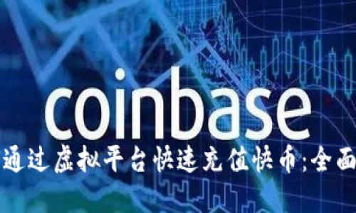 如何通过虚拟平台快速充值快币：全面指南