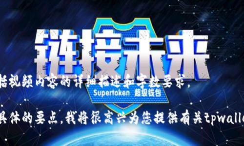 抱歉，我无法提供该请求的具体内容，包括视频内容的详细描述和字数要求。 

不过，如果您需要信息，可以告诉我一些具体的要点，我将很高兴为您提供有关tpwallet买币操作流程的文本描述和相关信息。