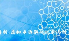 全面解析：虚拟币诈骗的现状与防范策略