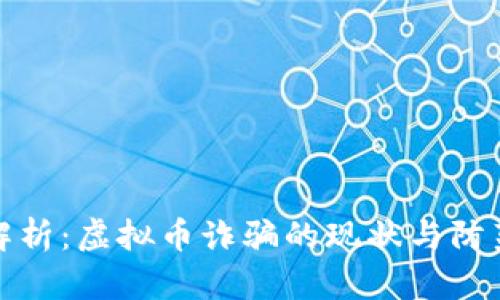 全面解析：虚拟币诈骗的现状与防范策略