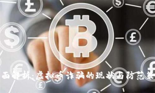 全面解析：虚拟币诈骗的现状与防范策略