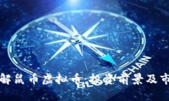 全面了解鼠币虚拟币：投资前景及市场分析