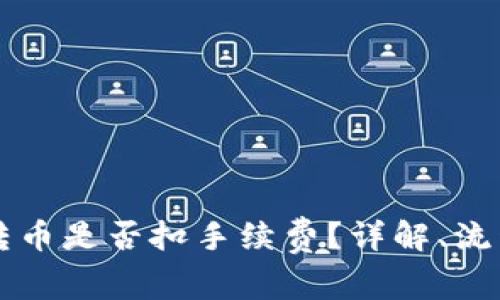 TPWallet内转币是否扣手续费？详解、流程与注意事项