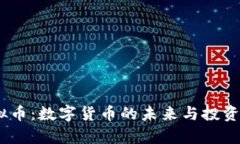 PURA虚拟币：数字货币的未来与投资机遇分析
