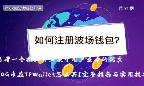 思考一个推广并且便于用户查看的优秀  

DOG币在TPWallet怎么买？完整指南与实用技巧