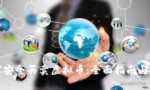 大陆如何安全买卖虚拟币：全面指南与实用技巧
