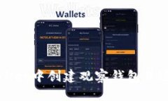 如何在TPWallet中创建观察钱