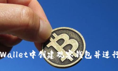 如何在TPWallet中创建观察钱包并进行安全管理