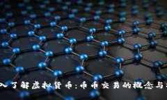  深入了解虚拟货币：币币