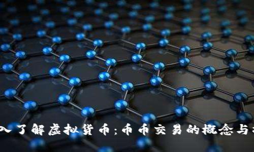  深入了解虚拟货币：币币交易的概念与操作