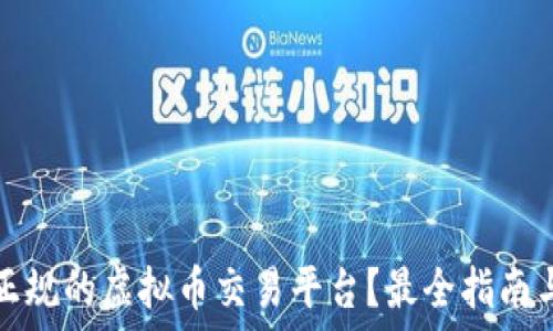   
如何选择正规的虚拟币交易平台？最全指南与技巧分享