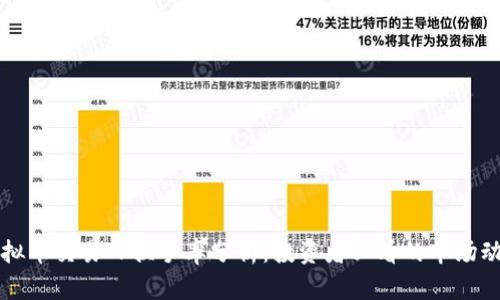 虚拟币交易日换手率分析：投资者必看的市场动态