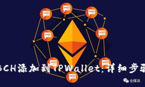 如何将BCH添加到TPWallet：详细步骤与技巧