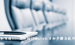 如何将BCH添加到TPWallet：详