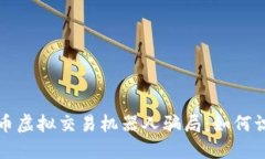 揭露比特币虚拟交易机器