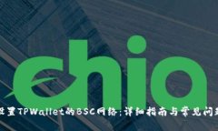 如何设置TPWallet的BSC网络：