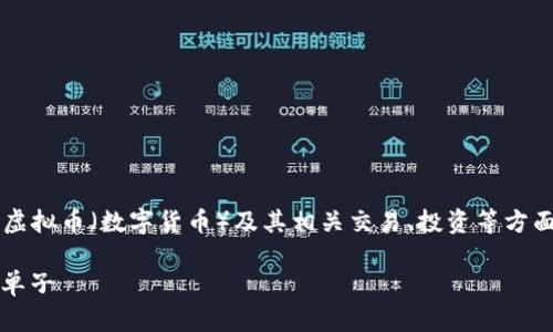 在了解到您提到的“虚拟币卡单子”这一概念后，我将其理解为与虚拟币（数字货币）及其相关交易、投资等方面的内容。下面是我为您提供的友好的、关键词和相关内容的框架。

2023年虚拟币交易的全景指南：如何选择、购买和管理虚拟币卡单子