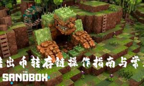 tpwallet转出币转存链操作指南与常见问题解答