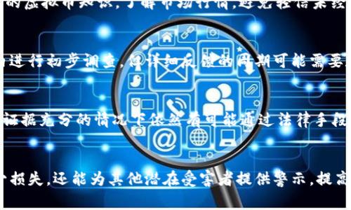   如何有效报警处理网上虚拟币诈骗 / 
 guanjianci 虚拟币诈骗, 网上举报, 警方处理, 诈骗防范 /guanjianci 

引言
随着数字货币的快速发展，虚拟币交易逐渐成为许多人投资和交易的新选择。然而，这也使得虚拟币诈骗案件层出不穷，令不少用户在不知情的情况下遭遇损失。一旦发现自己成为虚拟币诈骗的受害者，该如何报警处理呢？以下将详细介绍报警的步骤、注意事项及相关问题。

一、虚拟币诈骗的常见形式
虚拟币诈骗的形式多种多样，了解这些形式是成功应对和举报的重要基础。
1. **虚假交易平台**：一些不法分子会搭建假冒的虚拟货币交易平台，吸引用户注册、充值，最终卷走投资者的资金。
2. **投资诈骗**：骗子通常会声称某种虚拟货币将大幅增值，诱导投资者在其推荐的平台或账户进行投资，实际却是骗局。
3. **网络钓鱼**：通过发送看似正规的邮件、短信或链接，引导用户进入假网址，盗取用户的账户和密码。
4. **社交媒体诈骗**：通过微信、QQ、微博等社交媒体进行诈骗，假装是成功的投资者，鼓励他人参与，看似提供帮助，实际上是为了获取个人信息或资金。

二、当你发现自己被骗时的第一步
当确认自己受到了虚拟币诈骗后，应当保持冷静，不要慌乱。第一步建议是立即停止与诈骗者的任何联系，并保护好相关证据。
**收集证据**：保存交易记录、聊天记录、资金转账证明等。这些证据在后续报警时至关重要。
**清理个人信息**：如果你提供了个人信息或账户信息，立即更改密码，以防止更多的损失和个人信息的泄露。
**咨询专业人士**：如有必要，可以寻求法律帮助或咨询专业的金融机构，以获得更加完善的建议。

三、如何报警
报警是停止诈骗行为、追回损失的重要手段。下面介绍详细的报警步骤。
1. **确定报警机关**：一般情况下，可以拨打公安机关的报警电话如110，或前往当地派出所报警。特别是涉及金融诈骗的，经济犯罪侦查部门是主要负责单位。
2. **准备报警材料**：报警时，需携带证据材料、身份证及相关信息，便于公安人员进行调查取证。
3. **详细描述情况**：报警时，简明扼要地陈述事情经过，包括时间、地点、涉及金额、嫌疑人与受害者的关系等。
4. **追踪进展**：报警后，请求警方对案件进行跟进，可以通过电话咨询案件进展情况，必要时可申请保留相关材料备查。

四、报警后应该注意的事项
报警后，在等待警方的进展过程中，也有一些事项需要注意。
1. **保护个人隐私**：在网络上，尽量避免透露过多的个人信息，以免导致更多的骚扰或风险。
2. **保持联络**：与办理案件的警方保持联系，如有新的证据或信息需要及时反馈。
3. **关注案例进展**：可以通过质询电话或网络了解案件的进展情况，必要时可以主动与警方沟通，了解案件的进一步处理。
4. **寻求法律帮助**：如果案件涉及金额较大，而自己对处理流程不熟悉，可以考虑请律师进行专业指导和帮助。

五、常见问题解答

1. 如何判断是否被虚拟币诈骗？
首先，需要对交易的真实性进行判断。如果你发现自己在不明的平台上交易，或者平台声称的收益过于诱人，则可能存在诈骗风险。其次，保持对虚拟币市场的敏感性，了解市场动态和发展趋势，避免盲目跟风。同时，建议通过官方渠道了解虚拟币的相关信息，或使用知名度高的交易平台进行交易。

2. 如何防止虚拟币诈骗？
预防虚拟币诈骗需要提高警觉，保持良好的投资习惯。第一，选择正规平台，务必查看其注册信息、背景资料及其他用户的评价。第二，学习基本的虚拟币知识，了解市场行情，避免轻信未经验证的信息。第三，保持警惕，不要轻易相信“快速赚钱”的方式，理性分析风险和收益，通过理智的决策来避免诈骗。

3. 报警后需要多久才能获得反馈？
报警后，案件的反馈时间取决于多个因素，包括案件的复杂性、警方的工作效率和案件的紧急程度。一般情况下，警方会在接到报警后短时间内进行初步调查，但详细反馈的周期可能需要数周甚至更长时间。受害者应保持耐心，必要时可主动与警方沟通了解案件进展。

4. 如果警方无法追回损失，我该怎么办？
如果警方经过调查确认案件无法继续查证，受害者可以寻求法律途径，考虑通过司法部门进行民事诉讼。虽然追回损失的过程比较复杂，但在证据充分的情况下依然有可能通过法律手段来维护自己的权益。此外，还可以借助社交媒体进行曝光，寻求公众的关注，促使警方尽快采取行动。

六、总结
随着虚拟币的普及，诈骗事件层出不穷，受害者的权益受到侵害时，及时报警至关重要。掌握正确的报警步骤和注意事项，不仅能帮助自己减少损失，还能为其他潜在受害者提供警示。提高对虚拟币市场的认识和警觉，才能更好地保护自己的投资。希望每个人都能在安全的环境中进行虚拟货币交易，避免成为网络诈骗的受害者。